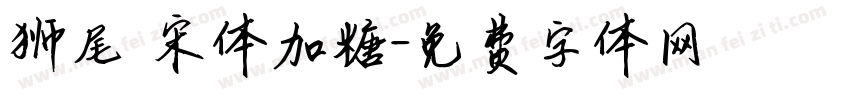 狮尾 宋体加糖字体转换